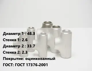 Тройник стальной 48.3х2.6 -33.7х2.3 оцинкованный ГОСТ: ГОСТ 17376-2001